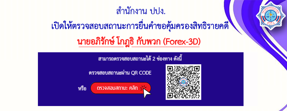 ตรวจสอบสถานะคดี Forex- 3D